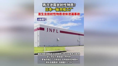 再次泄露放射性物质 日本一铀浓缩工厂发生含放射性物质液体泄漏事故的深层警示